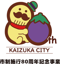 貝塚市　市政80周年記念事業